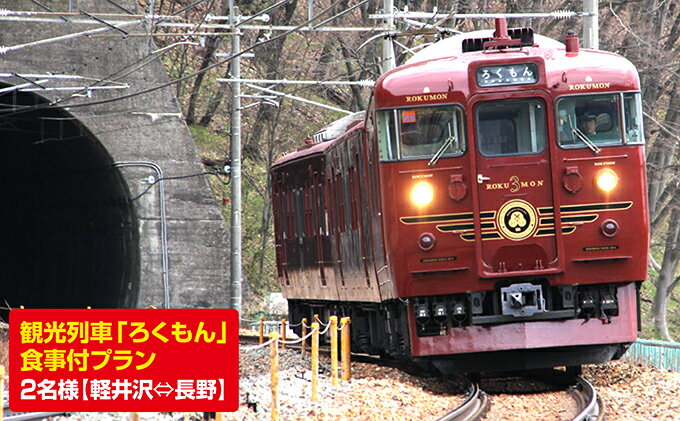 【ふるさと納税】 鉄道 ろくもん お食事付きプラン ご招待(2名様） 水戸岡鋭治 旅行 軽井沢 食事券 電車 旅 長野 信濃 しなの鉄道　【 チケット お座敷列車 ペア 】その2