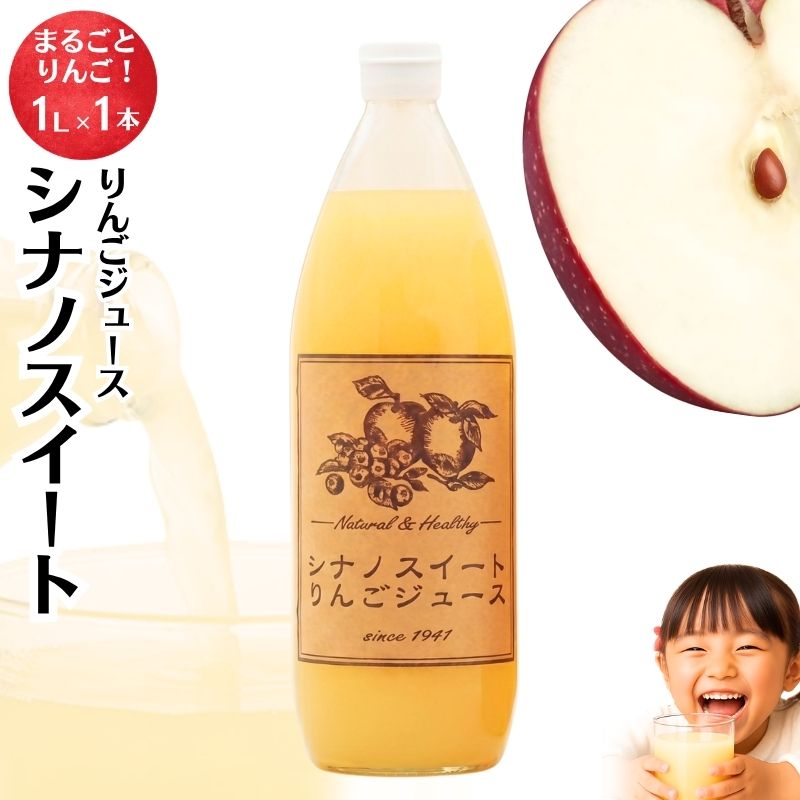 【ふるさと納税】りんごジュース1本入り（シナノスイート）信州 長野 お土産 お取り寄せ スイーツ 果実飲料 林檎 リンゴ アップル 　お届け：寄附入金確認後、順次発送