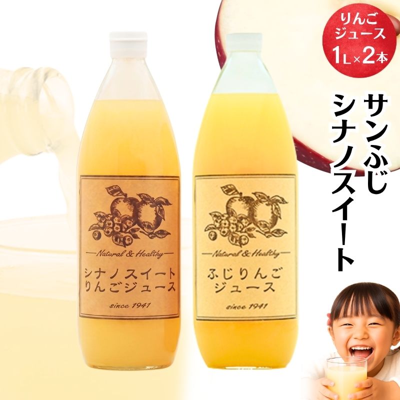 【ふるさと納税】りんごジュース2本入り（サンふじ・シナノスイート）信州 長野 お土産 お取り寄せ スイーツ 詰め合わせ 飲み比べ 果実飲料 林檎 リンゴ アップル セット 　お届け：寄附入金確認後、順次発送