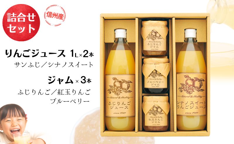 【ふるさと納税】りんごジュース ジャム 詰め合わせ サンふじ シナノスイート 紅玉 ブルーベリー ギフト 飲み比べ 長野 信州 お土産 お取り寄せ 加工品 セット 飲料類 果汁飲料 フルーツ 果物 　お届け：寄附入金確認後、順次発送