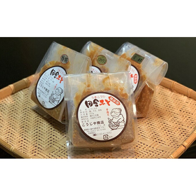 こうじや商店 お味噌食べくらべ4種セット 各300g みそ 国産 信州 長野 こだわり 食材 お取り寄せ お味噌食べ比べ 食べ比べ