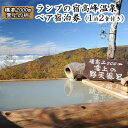 7位! 口コミ数「0件」評価「0」ホテル 長野 ランプの宿 高峰温泉 ペア 宿泊券 1泊2食付 旅行 宿泊 温泉 信州 小諸 山里料理 ご当地 グルメ 絶景 露天風呂　【 チ･･･ 