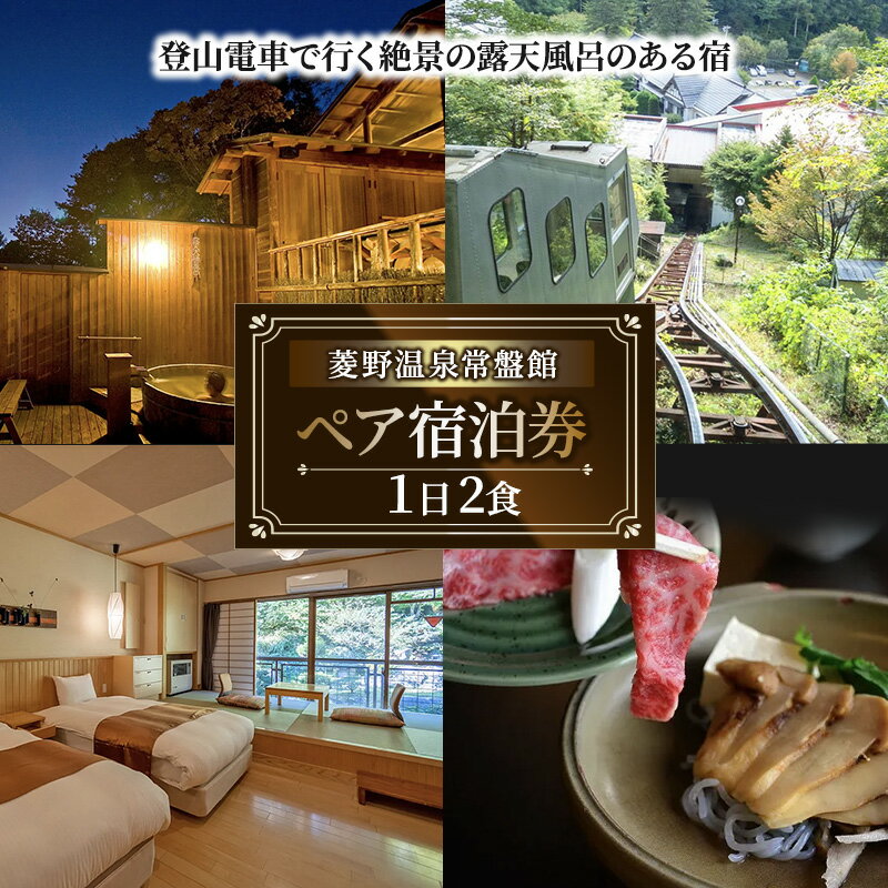 菱野温泉常盤館ペアご宿泊券(1泊2食付) 信州 ご当地 グルメ [宿泊券・旅行券・ペア・2名様分]