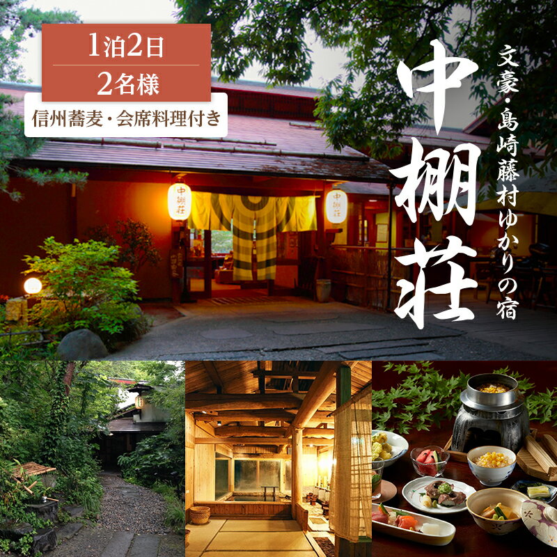 【ふるさと納税】信州蕎麦と会席料理をたのしむ1泊2食付 宿泊