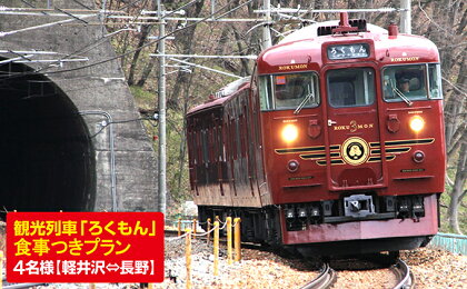 観光列車「ろくもん」食事付きプラン ご招待（4名様）水戸岡鋭治 電車 好き 旅 軽井沢 長野 信濃 しなの鉄道　【チケット・入場券・優待券・チケット】