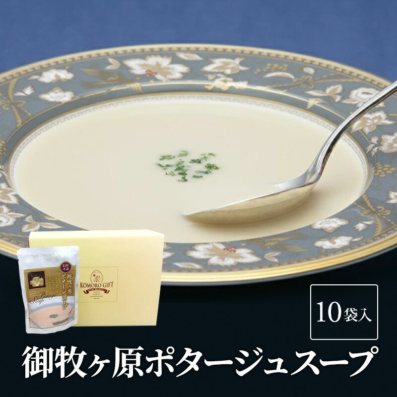 【ふるさと納税】御牧ヶ原ポタージュスープ 10袋入り 【加工食品・惣菜・レトルト・野菜】