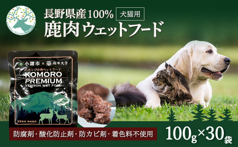 【ふるさと納税】小諸産 鹿肉ウエットフード 100g×30袋 ペットフード ドッグフード キャットフード　【 ペット 犬 猫 おやつ 鹿 ペット用 】