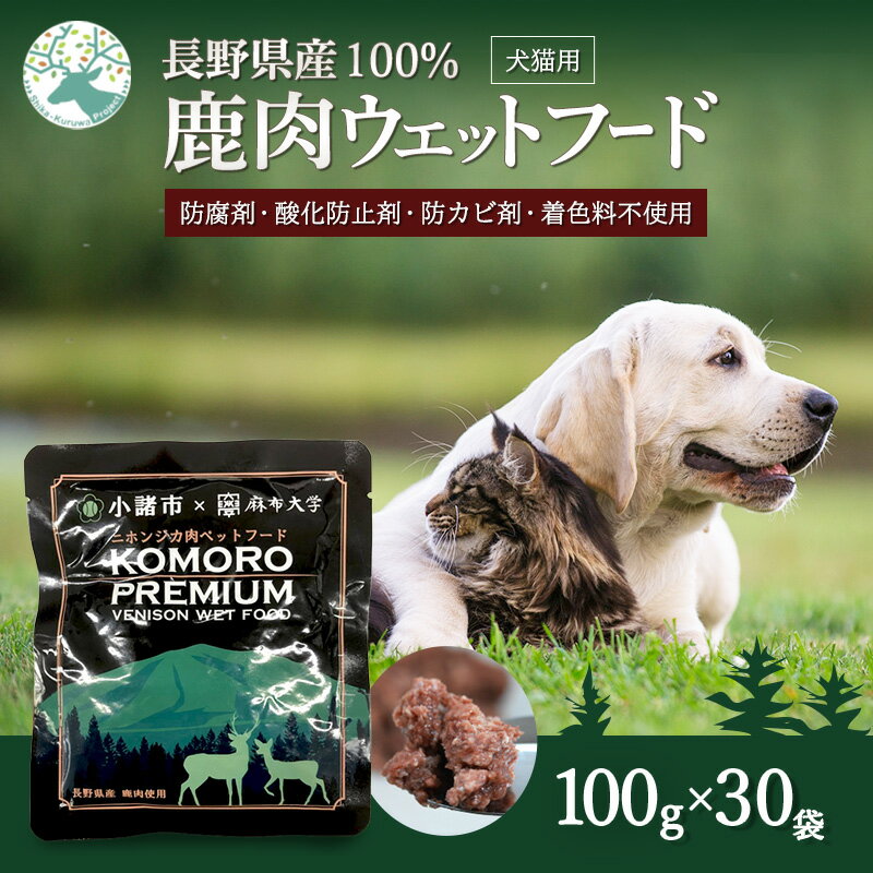 楽天ふるさと納税　【ふるさと納税】小諸産 鹿肉ウエットフード 100g×30袋 ペットフード ドッグフード キャットフード　【 ペット 犬 猫 おやつ 鹿 ペット用 】