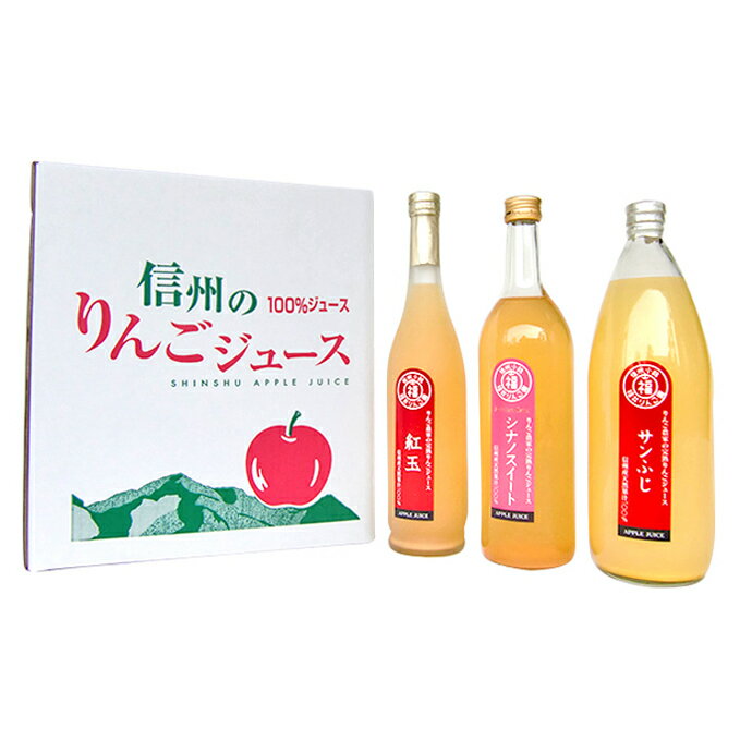 19位! 口コミ数「0件」評価「0」りんごジュース3種セット（サンふじ・紅玉・シナノスイート）　【飲料類・果汁飲料・りんご・ジュース・野菜】