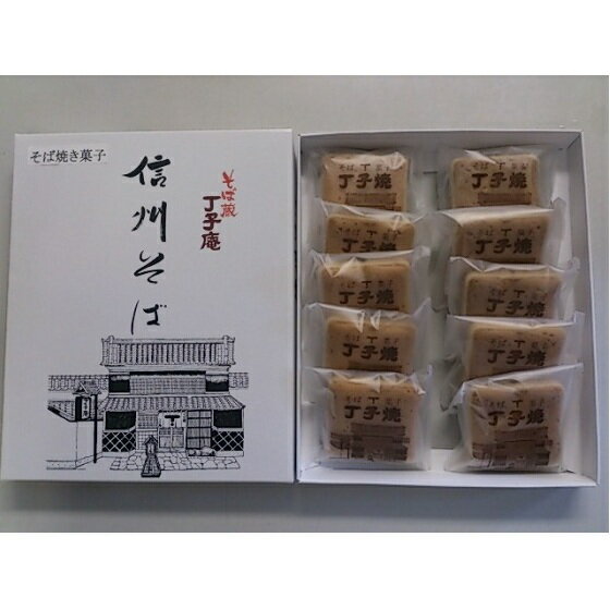 【ふるさと納税】そば菓子　丁子焼　10個入 信州 土産 ご当地 お取り寄せ 和菓子 スイーツ お菓子 焼菓子 チョコレート