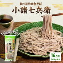 【ふるさと納税】そば 新 信州田舎そば 小諸七兵衛 340g×4袋 詰め合わせ 蕎麦 麺 乾麺 ソバ 小諸 信州そば 田舎そば 【 麺 乾麺 ソバ 小諸 信州そば 田舎そば 】 お届け：寄附入金確認後 1ヶ月以内に発送いたします