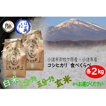 はぜ掛けコシヒカリ 食べ比べ 特A地区 小諸市 御牧ケ原産コシヒカリ・A地区小諸市産コシヒカリ 各2kg　【お米・コシヒカリ】