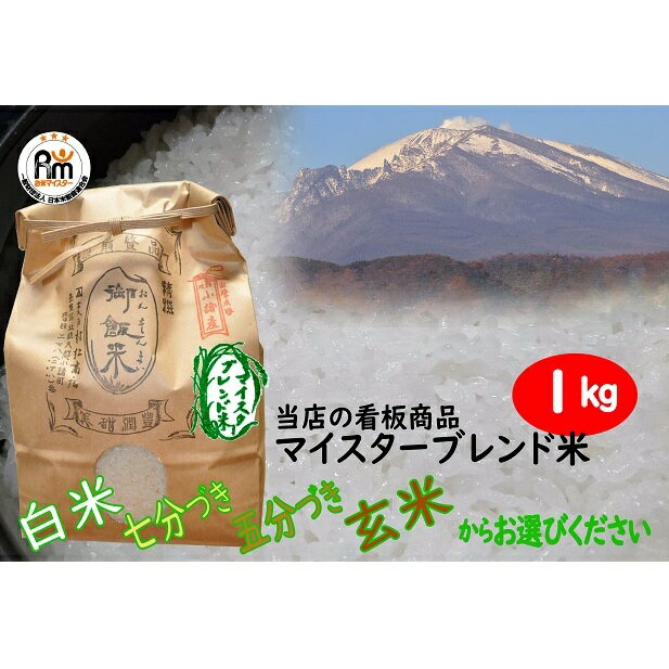 17位! 口コミ数「0件」評価「0」小諸市産マイスターブレンド米 1kg　【コシヒカリ・ひとめぼれ・お米・あきたこまち】