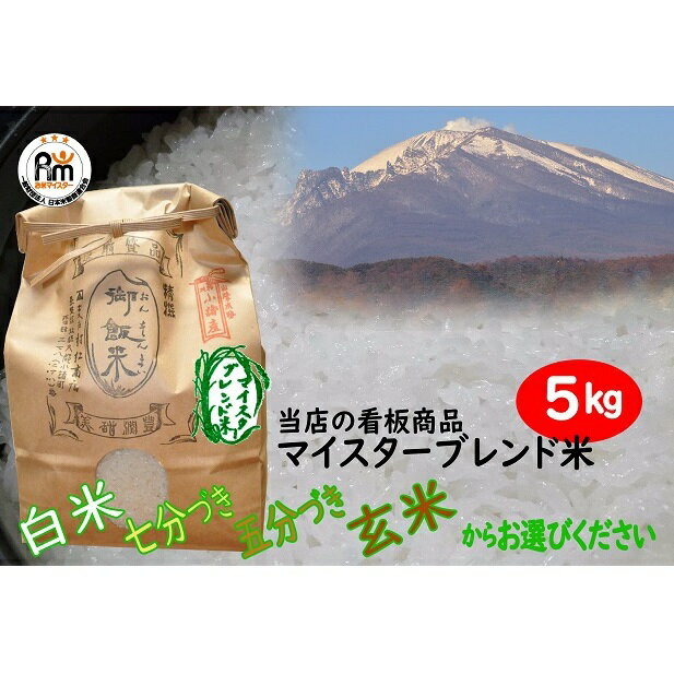 54位! 口コミ数「0件」評価「0」小諸市産マイスターブレンド米 5kg　【コシヒカリ・ひとめぼれ・お米・あきたこまち】