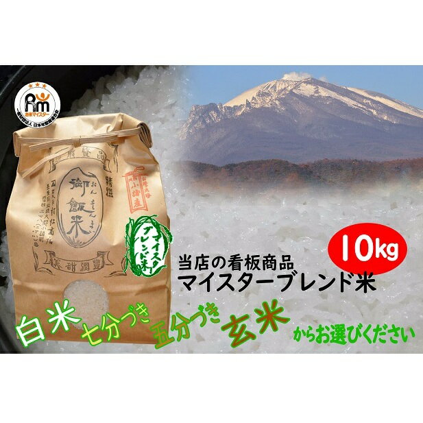 20位! 口コミ数「0件」評価「0」小諸市産マイスターブレンド米 10kg　【コシヒカリ・ブレンド・ひとめぼれ・お米・あきたこまち】