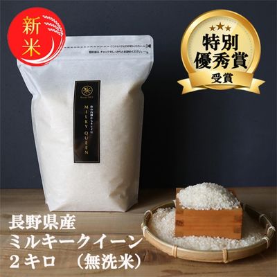 【ふるさと納税】【新米受付】特別優秀賞受賞 長野県産 ミルキークイーン 2kg（無洗米）　【米・お米・ミルキークイーン】　お届け：11月中旬より順次発送