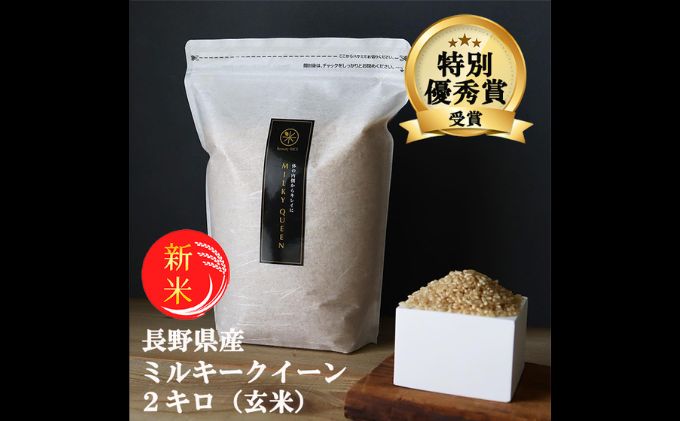【ふるさと納税】ミルキークイーン 玄米 2kg 令和7年産 米 お米 2キロ チャック付 チャック 小分け 少量 少量パック お試し 産地直送 こめ コメ おこめ 送料無料 長野 長野県 長野県産 小諸 小諸市　お届け：11月下旬より順次発送