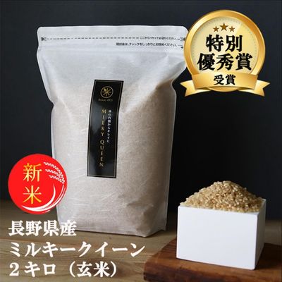 【ふるさと納税】【新米受付】特別優秀賞受賞 長野県産 ミルキークイーン 2kg（玄米）　【米・お米・ミルキークイーン】　お届け：11月中旬より順次発送