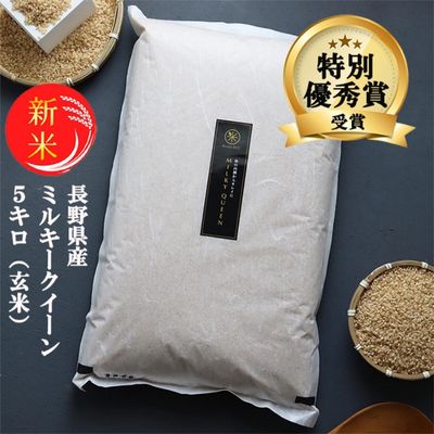 【ふるさと納税】【新米受付】特別優秀賞受賞 長野県産 ミルキークイーン 5kg（玄米）　【米・お米・ミルキークイーン】　お届け：11月中旬より順次発送