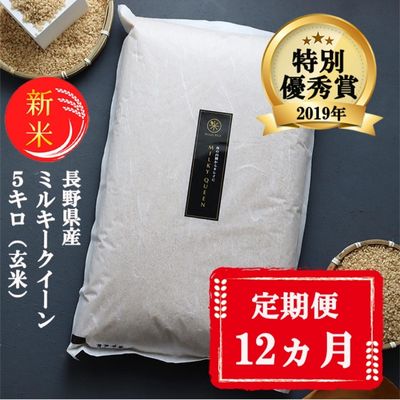 【ふるさと納税】【12ヵ月定期便】【新米受付】特別優秀賞受賞 長野県産 ミルキークイーン 5kg（玄米）　【定期便・米・お米・ミルキークイーン・12ヶ月連続・計60kg】　お届け：11月中旬より順次発送