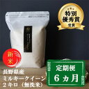 【ふるさと納税】新米 定期便 6ヶ月 ミルキークイーン 無洗米 2kg 令和7年産 米 お米 2キロ 6か月 チャック付 チャック 小分け 少量 少量パック 白...