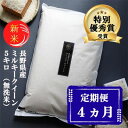 【ふるさと納税】新米 定期便 4ヶ月 ミルキークイーン 無洗米 5kg 令和7年産 米 お米 5キロ 4か月 20kg 20キロ 白米 精米 産地直送 こめ コ...