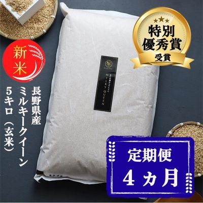 【ふるさと納税】新米 定期便 4ヶ月 ミルキークイーン 玄米 5kg 令和7年産 米 お米 5キロ 4か月 20kg 20キロ 産地直送 こめ コメ おこめ 送料無料 長野 長野県 小諸 小諸市 定期 4回 お届け:11月下旬より順次発送 【ふるさと納税】新米 定期便 4ヶ月 ミルキークイーン 玄米 5kg 令和7年産 米 お米 5キロ 4か月 20kg 20キロ 産地直送 こめ コメ おこめ 送料無料 長野 長野県 小諸 小諸市 定期 4回 お届け:11月下旬より順次発送