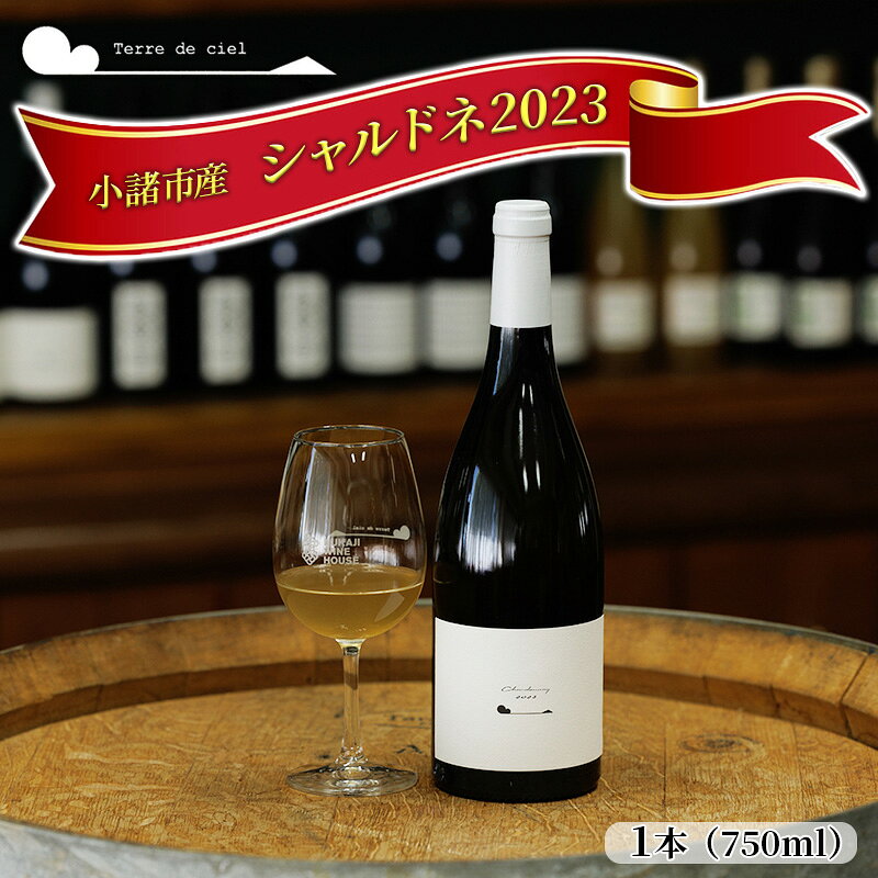 小諸産 2023 シャルドネ 750ml 白ワイン お酒 ワイン ぶどう ブドウ
