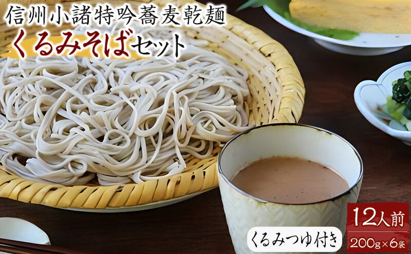 【ふるさと納税】くるみそばセット12人前（そば乾麺・くるみつゆ付き）　【麺類・そば・乾麺】