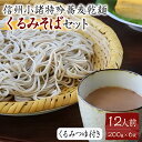 くるみそばセット12人前（そば乾麺・くるみつゆ付き） 麺類 そば 乾麺 信州そば　　お届け：寄附入金確認後、1ヶ月以内に発送いたします