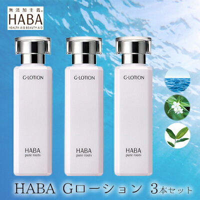 3位! 口コミ数「2件」評価「4」化粧水 HABA ハーバー Gローション 3本 セット 美容 ヒアルロン酸　【 美容グッズ 日用品 スキンケア ローション 保湿 潤い 】