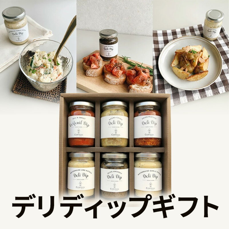 18位! 口コミ数「0件」評価「0」デリディップギフト　【加工食品・瓶詰・バーニャカウダ・アンチョビ】