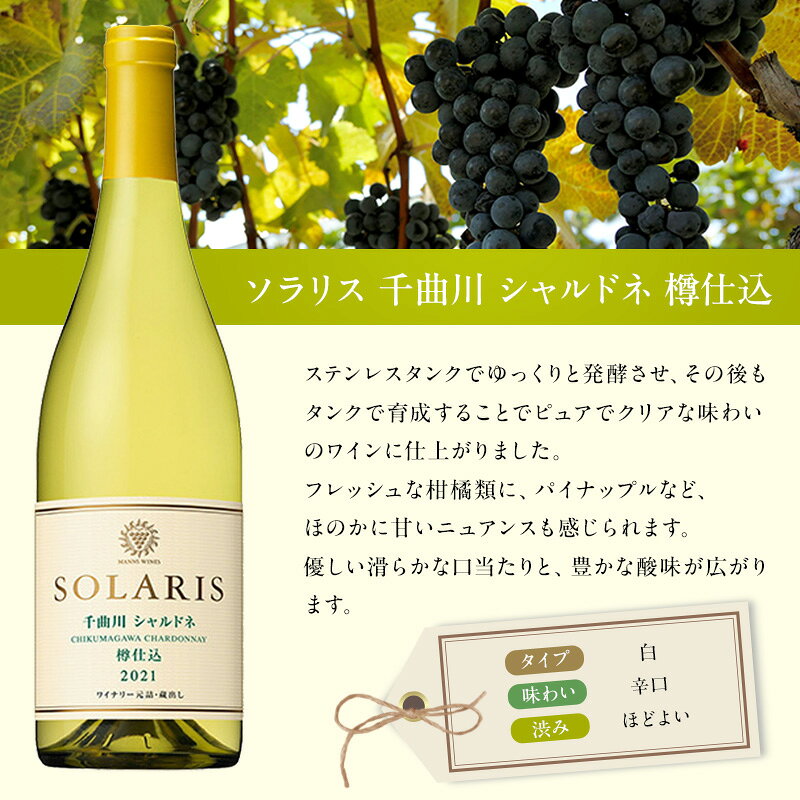 【ふるさと納税】ワイン 信州ワイン 白 ソラリス 千曲川 シャルドネ 樽仕込 750ml ...