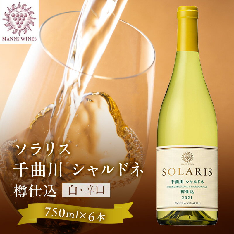 日本ワイン ソラリス 千曲川 シャルドネ 樽仕込み 750ml×6本 ワイン 白ワイン マンズワイン 酒 お酒 洋酒 果実酒 ぶどう酒 長野 [ 長野県小諸市 ]