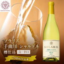 名称果実酒内容量750ml×6本=4，500ml　ガラス瓶入り　長野県産ぶどう100％使用　原産地：長野県原材料ぶどう（長野県産）/酸化防止剤（亜硫酸塩）保存方法高温多湿・直射日光を避けて、冷暗所で保存してください。製造者マンズワイン株式会社小諸ワイナリー事業者マンズワイン(株) 小諸ワイナリー配送方法冷蔵配送備考※画像はイメージです。 ※直射日光・高温を避け、冷暗所に保管してください。 ※20歳未満の飲酒は法律で禁止されています。20歳未満の申し受けは致しておりません。 ※お届けまでに時間がかかる場合がございます。予めご了承ください。 ※離島へはお届け出来ません。 ※上記のエリアからの申し込みは返礼品の手配が出来ないため、「キャンセル」または「寄附のみ」とさせていただきます。予めご了承ください。 ・ふるさと納税よくある質問はこちら ・寄附申込みのキャンセル、返礼品の変更・返品はできません。あらかじめご了承ください。【ふるさと納税】日本ワイン ソラリス 千曲川 シャルドネ 樽仕込み 750ml×6本 ワイン 白ワイン マンズワイン 酒 お酒 洋酒 果実酒 ぶどう酒 長野　【 長野県小諸市 】 【配送不可：離島】 シャルドネは世界のさまざまな産地でそれぞれの個性を表現したワインが造られています。 小諸で育ったシャルドネを世界の人に楽しんでもらうために造りました。 オーク樽で発酵から熟成。果実香に、ほどよい樽香が混ざり合った、柔らかくふくよかな辛口のワインです。 豊かな味わいは、魚介類はもちろんクリーム系の白身肉やパスタ、トンカツとも絶妙な相性です。 世界各地のシャルドネと小諸のシャルドネ。その違いを楽しんでいただけたらうれしく思います。（醸造責任者：西畑徹平） 寄附金の用途について 子育て支援事業 地域振興事業 健康長寿事業 福祉医療費給付金の拡充 コンパクトシティ推進事業 「音楽のまち・こもろ」推進事業 小諸キャンパス構想の推進 持続可能な野生鳥獣対策事業の実施 小諸市動物園再整備事業 市長におまかせ 受領証明書及びワンストップ特例申請書のお届けについて 入金確認後、注文内容確認画面の【注文者情報】に記載の住所にお送りいたします。 発送の時期は、入金確認後1～2週間程度を目途に、お礼の特産品とは別にお送りいたします。 ■　ワンストップ特例について ワンストップ特例をご利用される場合、1月10日までに申請書が届くように発送ください。 マイナンバーに関する添付書類に漏れのないようご注意ください。