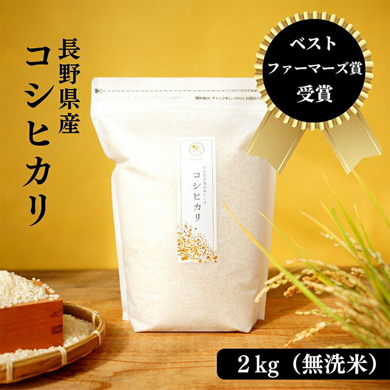 11位! 口コミ数「0件」評価「0」ベストファーマーズ賞受賞 コシヒカリ【無洗米】2kg　【お米・米・コシヒカリ・新米・ベストファーマーズ賞・無農薬・無添加・甘味・無洗米】