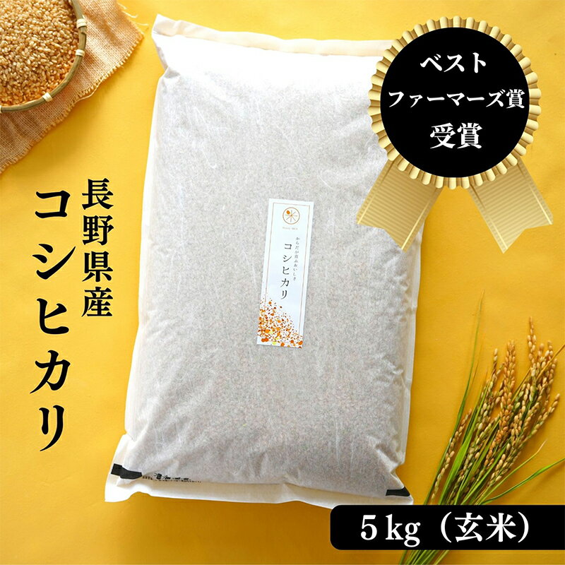 27位! 口コミ数「0件」評価「0」ベストファーマーズ賞受賞 コシヒカリ【玄米】5kg　【お米・米・コシヒカリ・新米・ベストファーマーズ賞・無農薬・無添加・甘味・玄米】