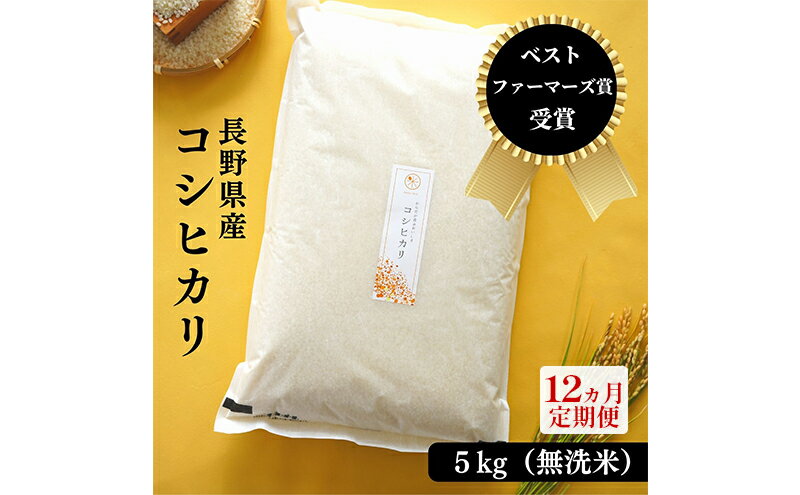 【ふるさと納税】【12ヵ月定期便】ベストファーマーズ賞受賞　コシヒカリ【無洗米】5kg　【定期便・お米・米・コシヒカリ・新米・ベストファーマーズ賞・無農薬・無添加・甘味・無洗米・定期便】