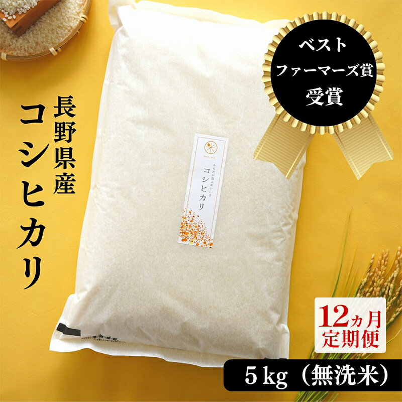 【ふるさと納税】【12ヵ月定期便】ベストファーマーズ賞受賞　コシヒカリ【無洗米】5kg　【定期便・お米・米・コシヒカリ・新米・ベストファーマーズ賞・無農薬・無添加・甘味・無洗米・定期便】