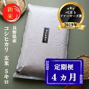 【ふるさと納税】米 定期便 4ヶ月 ベストファーマーズ賞受賞 コシヒカリ 玄米 5kg 無農薬 無添加 令和7年産 お米 新米 5キロ 4か月 20kg 20キロ 一等米 産地直送 送料無料 長野 定期 4回 お届け:11月下旬より順次発送