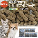 4位! 口コミ数「2件」評価「5」小諸産 鹿肉ドライフード 100g×10袋 長野 信州 鹿肉 ドッグフード ペット おやつ こだわり 食材 お取り寄せ　【肉の加工品・シカ肉･･･ 