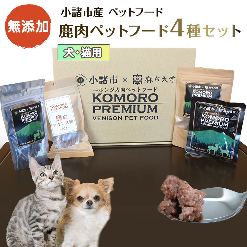 小諸産 鹿肉 ペットフード 4種類詰め合わせ 犬 猫 お取り寄せ 食べ比べ [鹿肉・鹿肉ペットフード・ペット用品・ペットフード・食べ比べ]