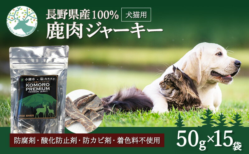 【ふるさと納税】小諸産 鹿肉 ジャーキー 50g×15袋 ペットフード 犬・猫用 ドッグフード キャットフード　【 ペット 犬 猫 おやつ 鹿 鹿肉 犬猫用 ペット用品 】