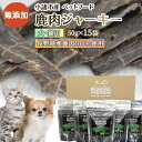 7位! 口コミ数「0件」評価「0」小諸産 鹿肉 ジャーキー 50g×15袋 ペットフード 犬・猫用 ドッグフード キャットフード　【 ペット 犬 猫 おやつ 鹿 鹿肉 犬猫用･･･ 