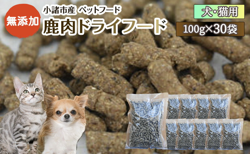 【ふるさと納税】小諸産 鹿肉 ドライフード 100g×30袋 肉の加工品・鹿肉・犬猫用・ペット用品・ペットフード　【肉の加工品・鹿肉・犬猫用・ペット用品・ペットフード】