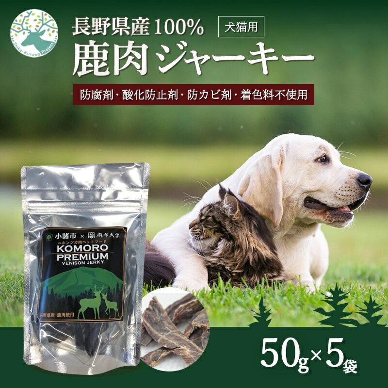 【ふるさと納税】小諸産 鹿肉 ジャーキー 50g×5袋 長野 信州 小諸 ジャーキー ペットフード おやつ お取り寄せ　【鹿肉・鹿肉ジャーキー・ペット用品・ペットフード・エサ・餌】