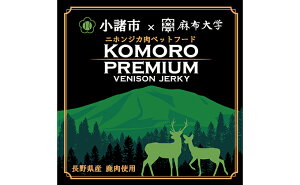 【ふるさと納税】小諸産 鹿肉 ジャーキー 50g×5袋 長野 信州 小諸 ジャーキー ペットフード おやつ お取り寄せ 【鹿肉・鹿肉ジャーキー・ペット用品・ペットフード・エサ・餌】