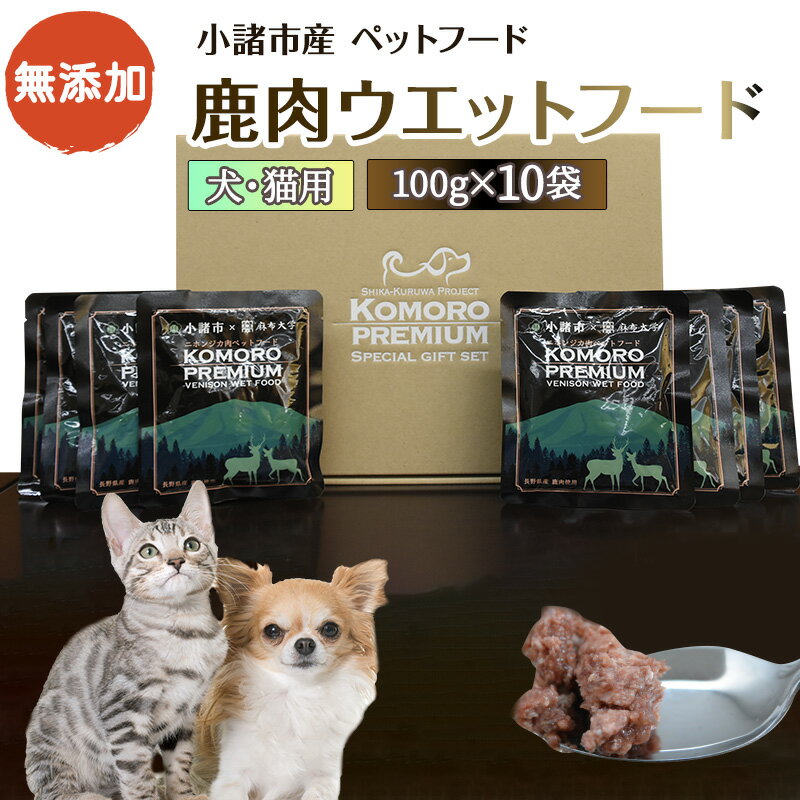 小諸産 鹿肉 ウエットフード 100g×10袋 長野 信州 鹿肉 ペット 愛犬 おやつ こだわり 食材 グルテンフリー お取り寄せ [鹿肉・シカ肉・ペットフード・ペット用品・鹿肉・無添加・無着色・餌・エサ]