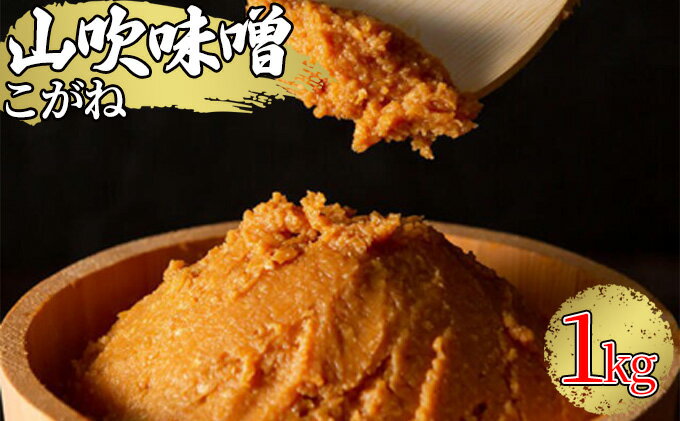 【ふるさと納税】味噌 山吹味噌 こがね 1kg 信州味噌 みそ ミソ 熟成 信州 信州みそ 調味料 長野県 長野　【 小諸市 】　お届け：寄附入金確認後、1ヶ月以内に発送いたします。