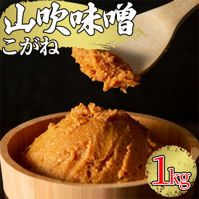 2位! 口コミ数「1件」評価「5」味噌 山吹味噌 こがね 1kg 信州味噌 みそ ミソ 熟成 信州 信州みそ 調味料 長野県 長野　【 小諸市 】　お届け：寄附入金確認後、1･･･ 